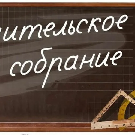 Родительское собрание