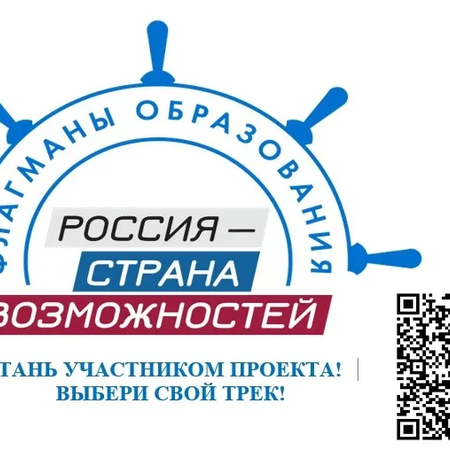 «Россия – страна возможностей» «Флагманы образования»