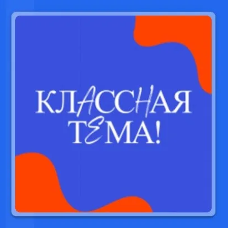 Прими участие в телешоу «Классная тема»!