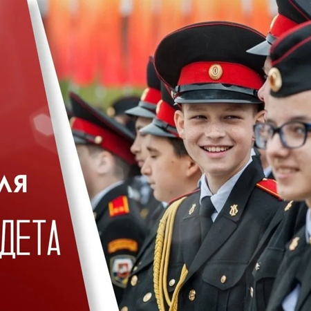 День кадета России