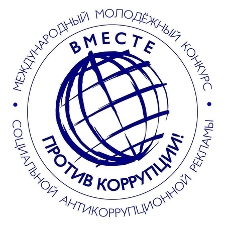 Международный молодежный конкурс социальной антикоррупционной рекламы «Вместе против коррупции!»
