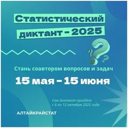 Стань соавтором Статистического диктанта – 2025