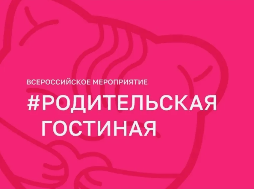 "Родительская гостиная"