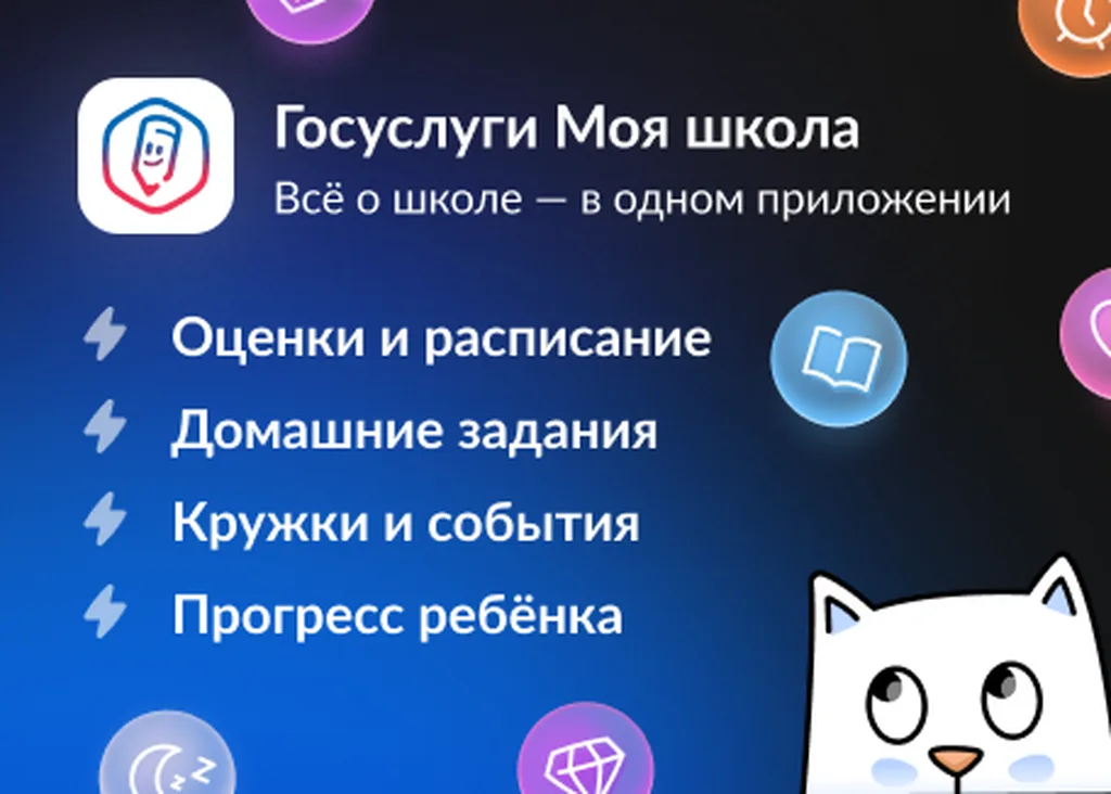«Госуслуги Моя школа» — новые возможности для учеников и родителей.